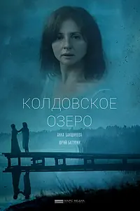 Главный постер фильма «Колдовское озеро (2018)»