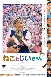 Постер к фильму «Кот и дедуля (2018)»