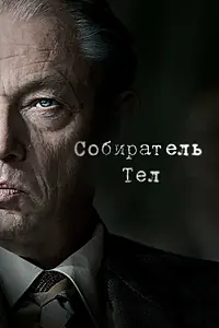 Постер к сериалу «Собиратель тел (2016)»