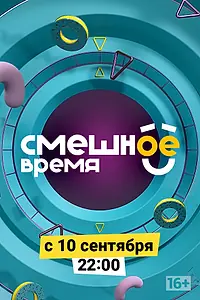 Постер к сериалу «Смешное время (2018)»