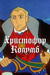 Постер к аниме «Христофор Колумб (1992 - 1993)»