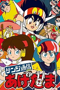 Постер к мультсериалу «Genji Tsûshin Agedama (1991)»
