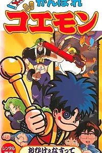 Постер к мультсериалу «Давай, Гэмон (1997 - 1998)»