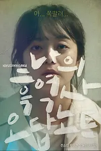 Постер к фильму «Дни моего смущения (2018)»