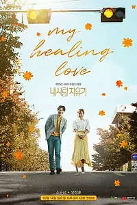 Постер к сериалу «Моя любовь, моё лекарство (2018 - 2019)»