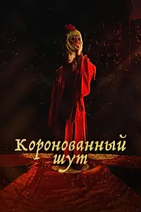 Главный постер сериала «Коронованный шут (2019)»
