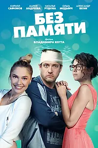 Постер к сериалу «Без памяти (2021)»
