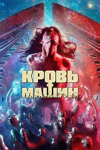 Постер к фильму «Кровь машин (2019)»