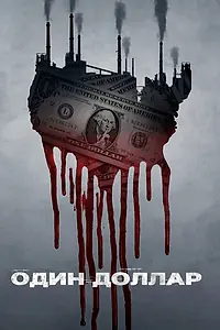 Постер к сериалу «Один доллар (2018)»