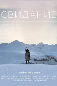 Постер к фильму «Свидание (2018)»