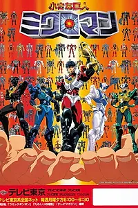 Постер к сериалу «小さな巨人ミクロマン (2000)»