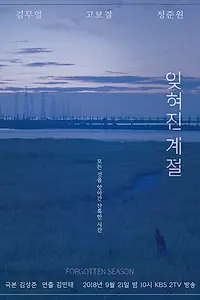Главный постер фильма «Забытое время года (2018)»