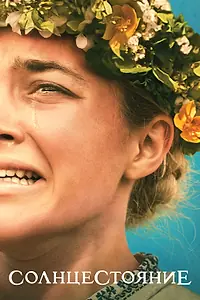 Постер к фильму «Солнцестояние (2019)»