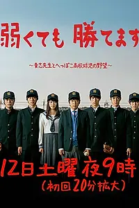 Постер к сериалу «Мы слабые, но выиграем (2014)»