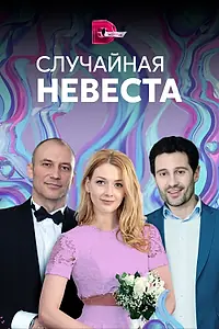Главный постер сериала «Случайная невеста (2018)»