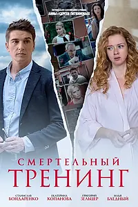 Главный постер сериала «Смертельный тренинг (2018)»