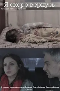 Постер к фильму «Я скоро вернусь (2018)»