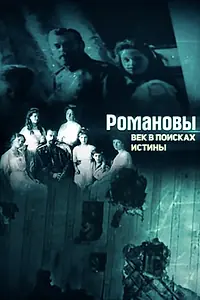 Постер к фильму «Романовы. Век в поисках истины (2018)»