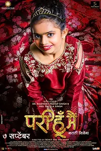 Постер к фильму «Я — феечка (2018)»
