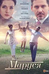 Постер к фильму «Маруся (2019)»