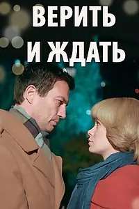 Постер к фильму «Верить и ждать (2018)»