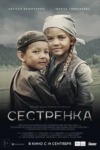 Постер к фильму «Сестрёнка (2019)»