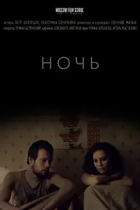 Постер к фильму «Ночь (2018)»