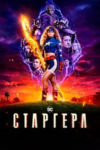 Постер к сериалу «Старгерл (2020 - 2022)»