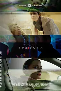 Главный постер фильма «Тревога (2018)»
