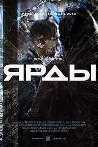 Постер к фильму «Ярды.док (2017)»