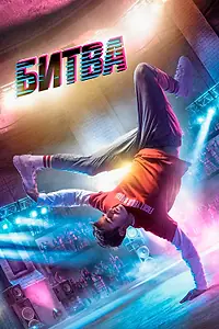 Постер к фильму «Битва (2019)»