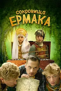 Главный постер фильма «Сокровища Ермака (2018)»