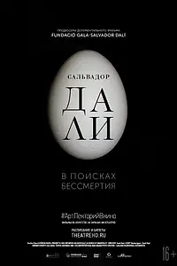 Постер к фильму «Сальвадор Дали: В поисках бессмертия (2018)»