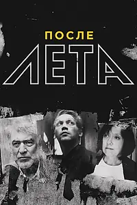 Главный постер фильма «После Лета (2018)»