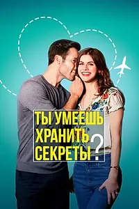 Главный постер фильма «Ты умеешь хранить секреты? (2019)»