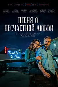 Постер к фильму «Песня о несчастной любви (2020)»