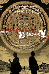 Постер к фильму «Убить овцу (2018)»
