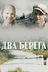Постер к сериалу «Два берега (2020)»