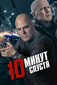 Главный постер фильма «10 минут спустя (2019)»