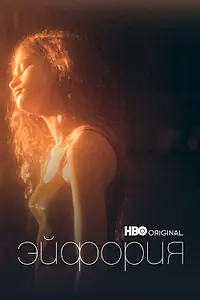 Постер к сериалу «Эйфория (2019)»