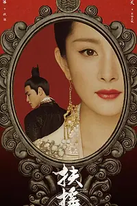 Постер к сериалу «Императрица Фуяо (2018)»