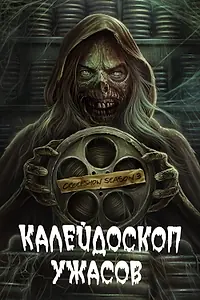 Главный постер сериала «Калейдоскоп ужасов (2019)»