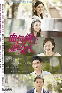 Постер к сериалу «Женщина на хлебном дереве (2015)»