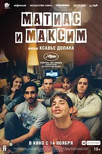 Главный постер фильма «Матиас и Максим (2019)»