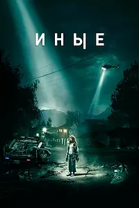 Постер к фильму «Иные (2018)»