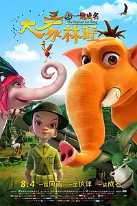 Постер к мультфильму «大象林旺之一炮成名 (2017)»