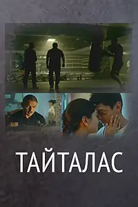 Постер к сериалу «Держи удар (2017 - 2018)»