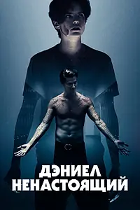 Главный постер фильма «Дэниел ненастоящий (2019)»