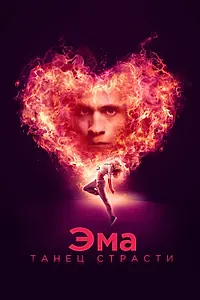 Главный постер фильма «Эма: Танец страсти (2019)»