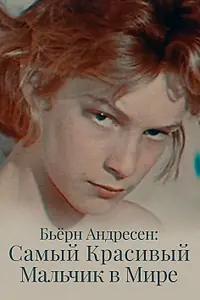 Постер к фильму «Бьёрн Андресен: Самый красивый мальчик в мире (2021)»